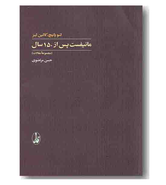 مانیفست پس از 150 سال
