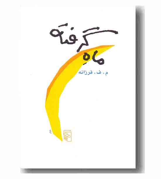 ماه گرفته