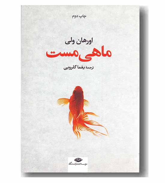 ماهی مست