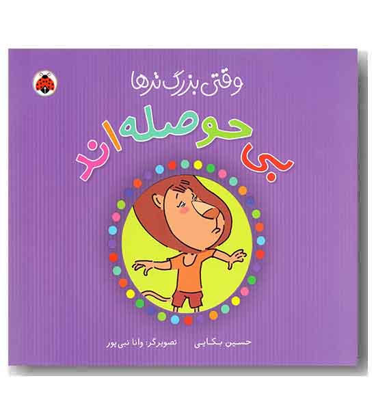 وقتی بزرگ ترها بی حوصله اند