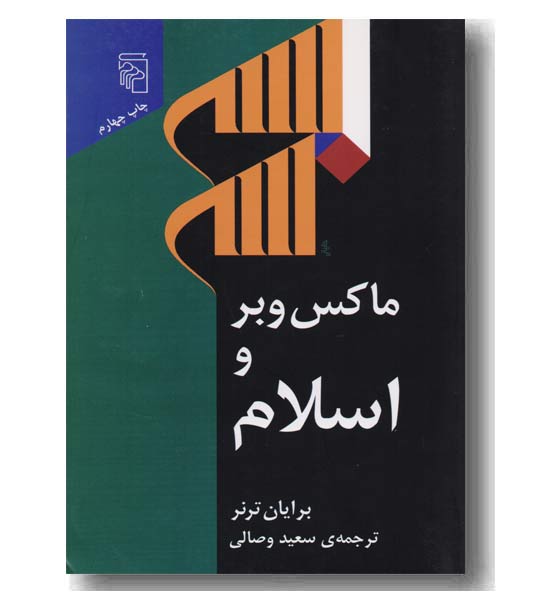ماکس وبر و اسلام