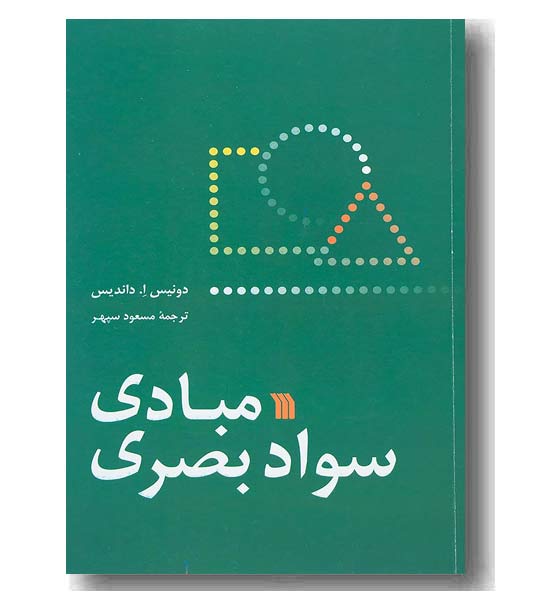 مبادی سواد بصری