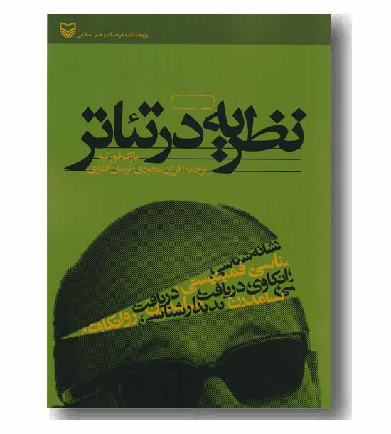 نظریه در تئاتر