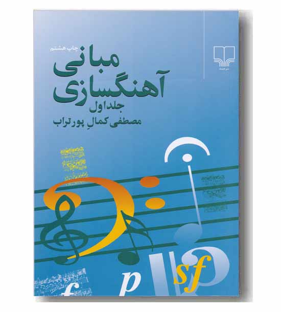 مبانی آهنگسازی 1