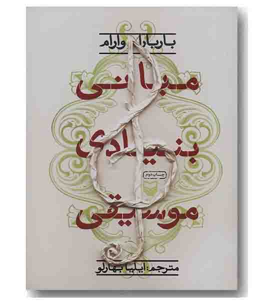 مبانی بنیادی موسیقی