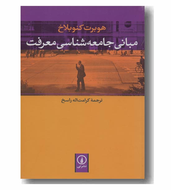 مبانی جامعه شناسی معرفت