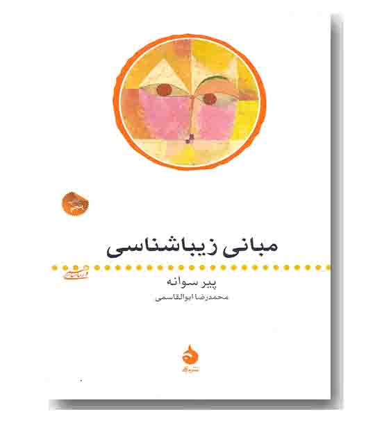 مبانی زیباشناسی