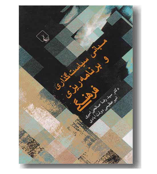 مبانی سیاستگذاری و برنامه ریزی فرهنگی