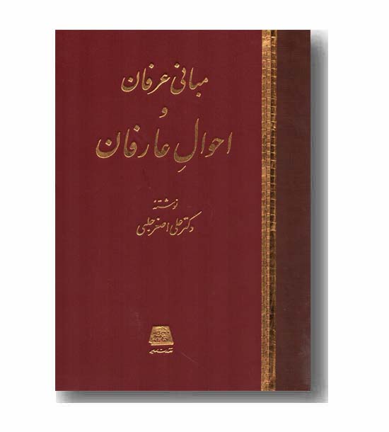 مبانی عرفان و احوال عارفان 