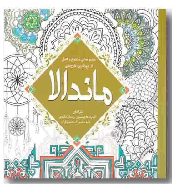 مجموعه ای متنوع و کامل از زیباترین طرح های ماندالا