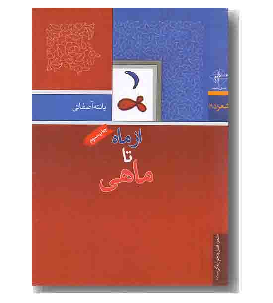 از ماه تا ماهی - شعر 95