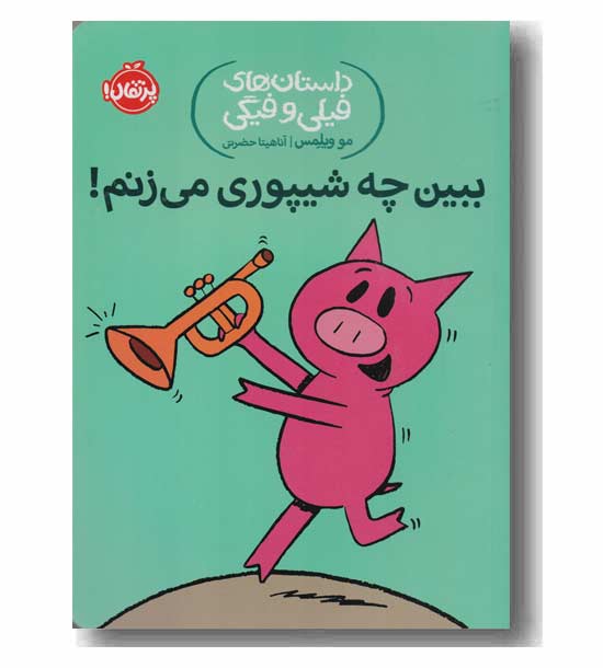 داستان های فیلی و فیگی 14 ببین چه شیپوری می زنم 