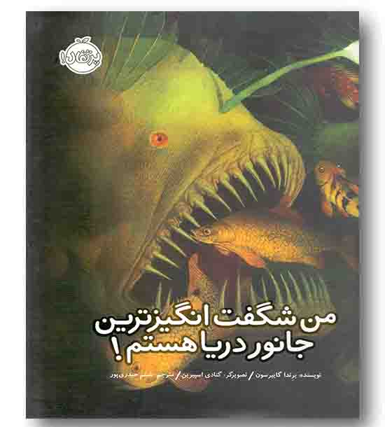 من شگفت انگیزترین جانور دریا هستم