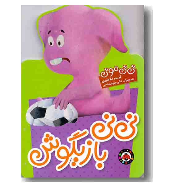 نی نی مونی - نی نی بازیگوش 