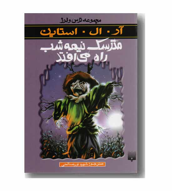 مجموعه ترس و لرز مترسک نیمه شب راه می افتد
