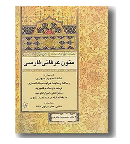 متون عرفانی فارسی
