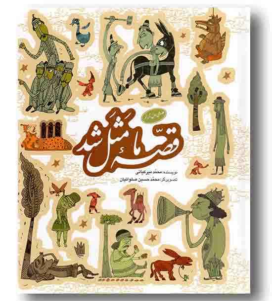 قصه ما مثل شد - مجموعه 5 جلدی