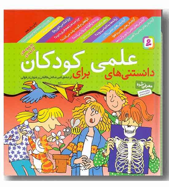 مجموعه 12 جلدی دانستنی های علمی برای کودکان