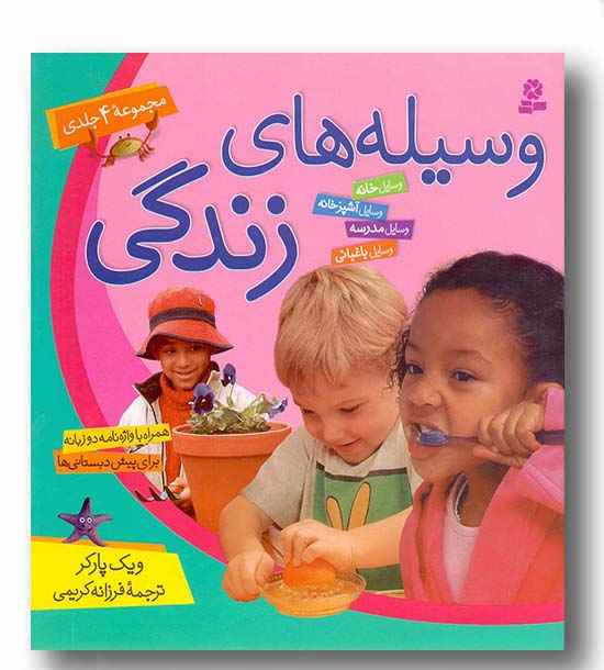 مجموعه 4 جلدی وسیله های زندگی 