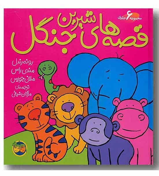 قصه های شیرین جنگل مجموعه 6 جلدی 
