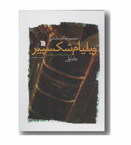 مجموعه آثار نمایشی ویلیام شکسپیر دوره 2 جلدی