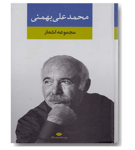 مجموعه اشعار محمد علی بهمنی