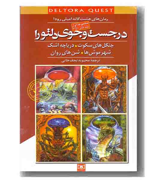 مجموعه اول در جستجوی دلتورا جلد 1 تا 4