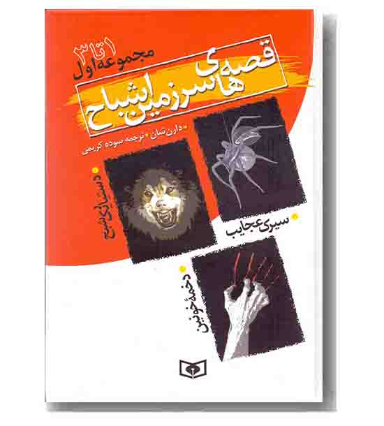 مجموعه اول قصه های سرزمین اشباح جلد  1 تا 3