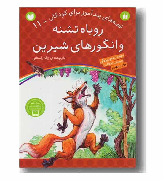 قصه های پند آموز برای کودکان 11 - روباه تشنه و انگورهای شیرین