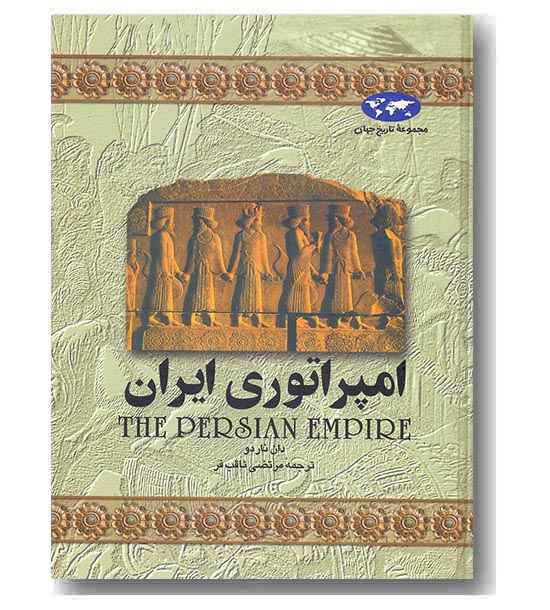 مجموعه تاریخ جهان 1 امپراتوری ایران