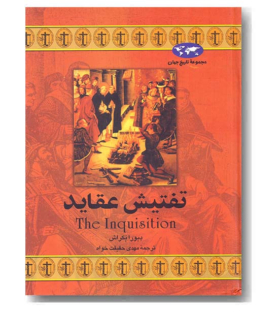 مجموعه تاریخ جهان 17 تفتیش عقاید