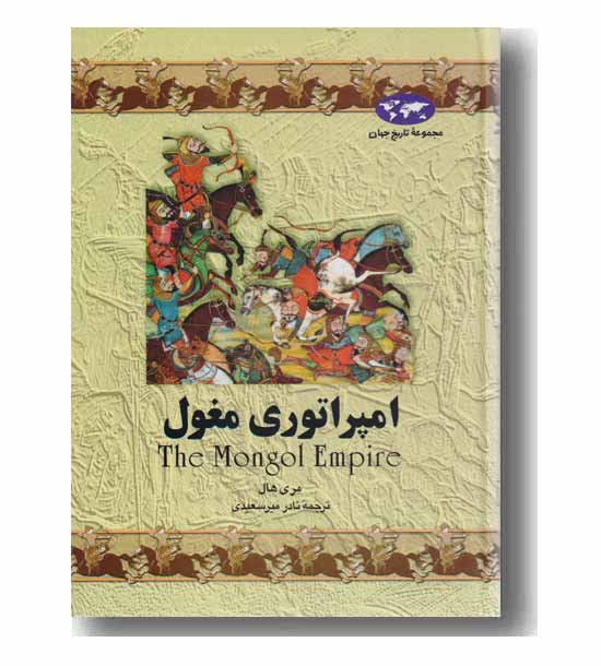 مجموعه تاریخ جهان 4 امپراتوری مغول