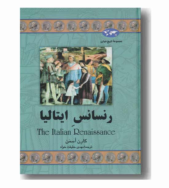 مجموعه تاریخ جهان 47 رنسانس ایتالیا
