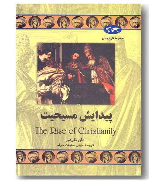 مجموعه تاریخ جهان 49 پیدایش مسیحیت