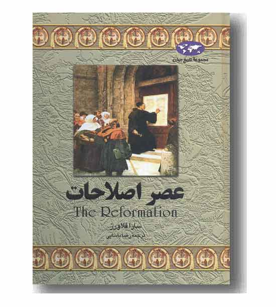 مجموعه تاریخ جهان 6 عصراصلاحات