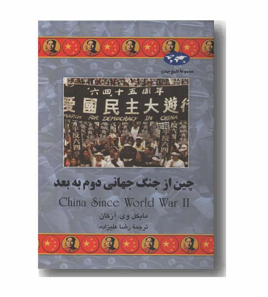 مجموعه تاریخ جهان 62 چین از جنگ جهانی دوم به بعد