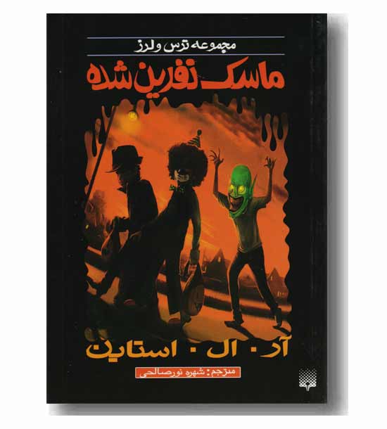مجموعه ترس لرز ماسک نفرین شده
