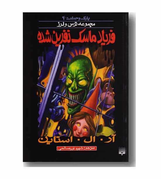 پارک وحشت 4-  فریاد ماسک نفرین شده
