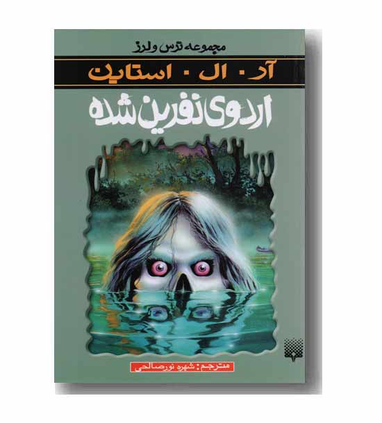 مجموعه ترس و لرز اردوی نفرین شده