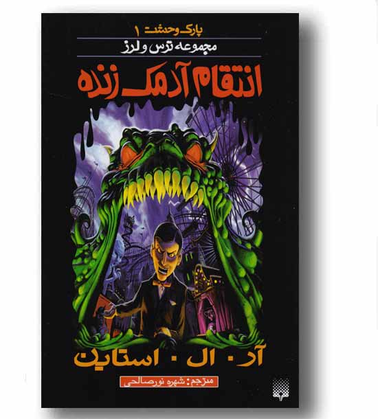 مجموعه ترس و لرز (پارک وحشت 1) (انتقام آدمک زنده)