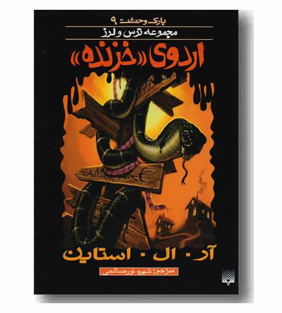 مجموعه ترس و لرز پارک وحشت 9 اردوی خزنده