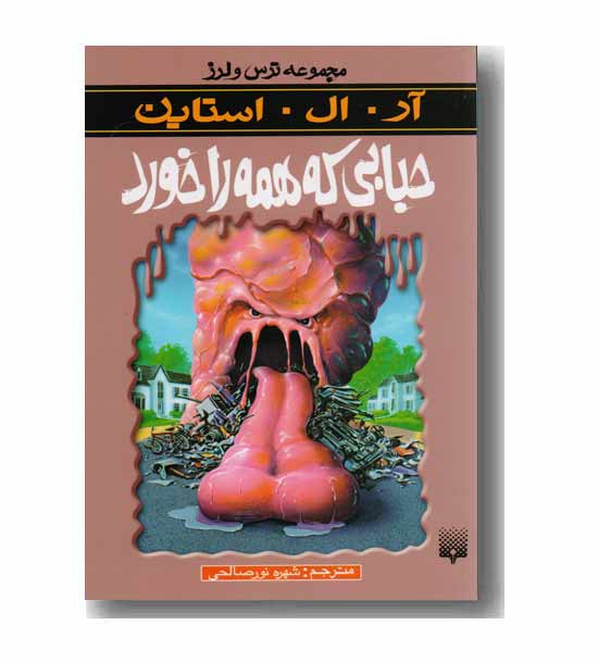 مجموعه ترس و لرز حبابی که همه را خورد
