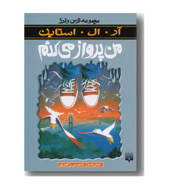 مجموعه ترس و لرز من پرواز می کنم