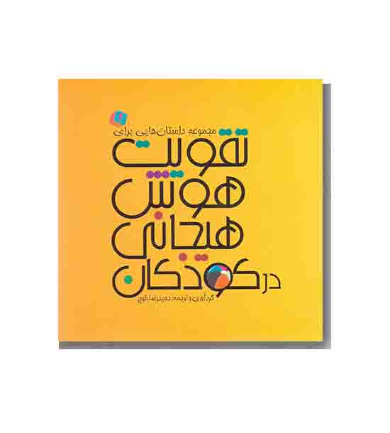 مجموعه داستان هایی برای تقویت هوش هیجانی در کودکان 1