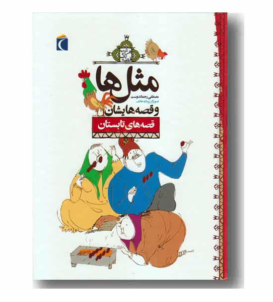 مثل ها و قصه هایشان تابستان گالینگور