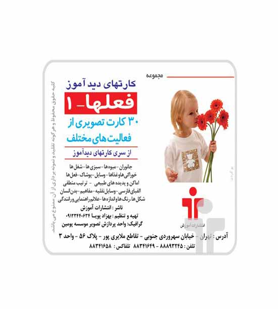 مجموعه کارت های دید آموز فعل ها 1 فعالیت و کارها