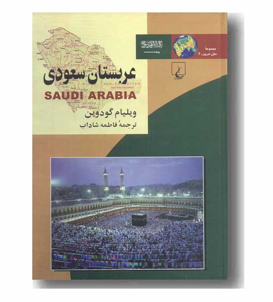 مجموعه ی ملل امروز 2 عربستان سعودی