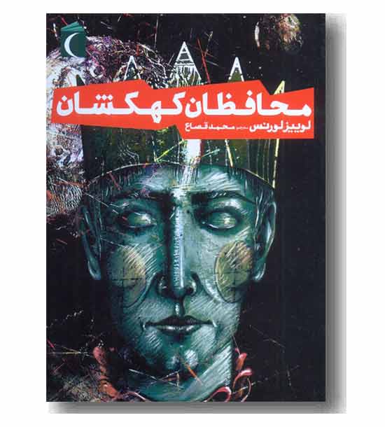 محافظان کهکشان