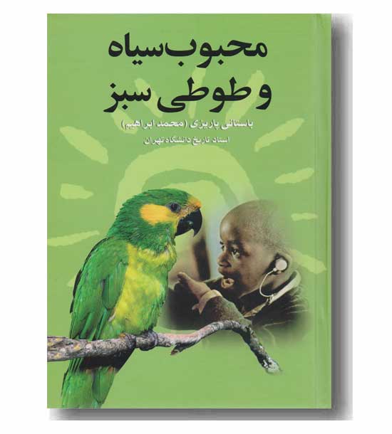 محبوب سیاه و طوطی سبز