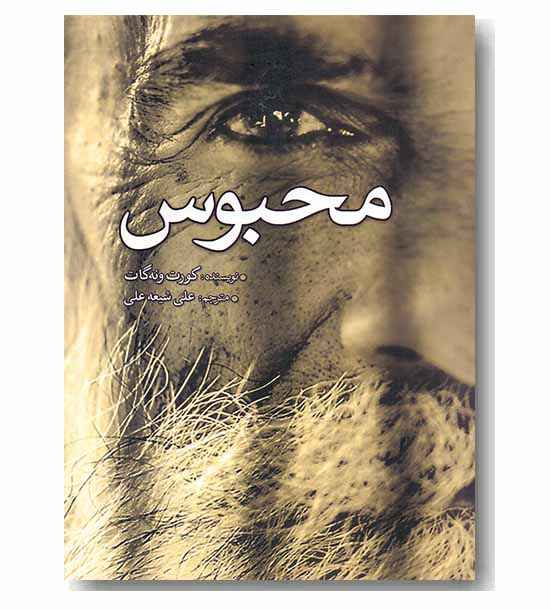 محبوس 